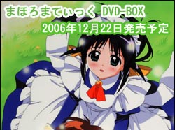 「まほろまてぃっく DVD-BOX」2006年12月22日発売