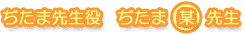 ぢたま先生役 ぢたま(某)先生