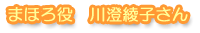 まほろ役 川澄綾子さん