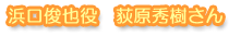 浜口俊也役 荻原秀樹さん