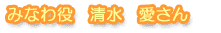 みなわ役 清水愛さん