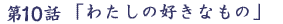 10b  u킽̍DȂ́v
