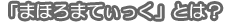 u܂ق܂ĂvƂ́H